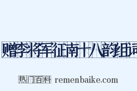 赠李将军征南十八韵组词是什么意思的图片